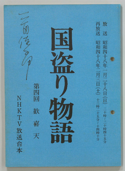 国盗り物語