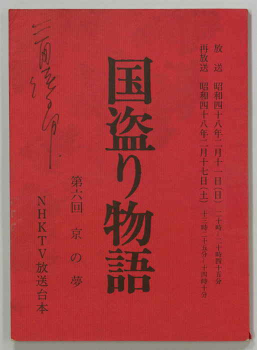 国盗り物語