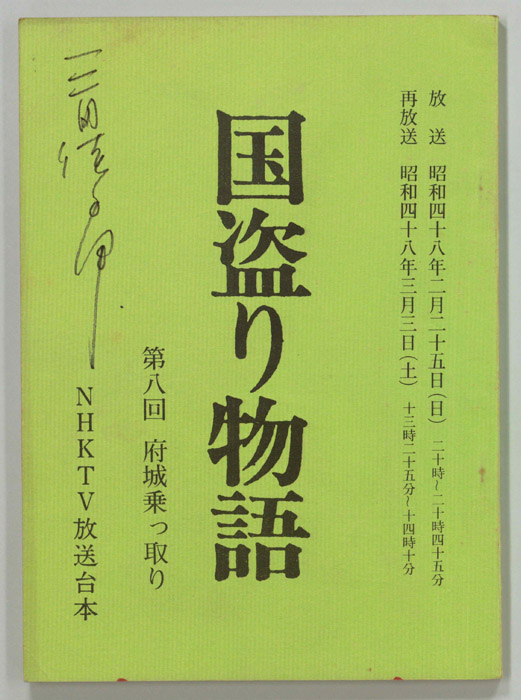国盗り物語