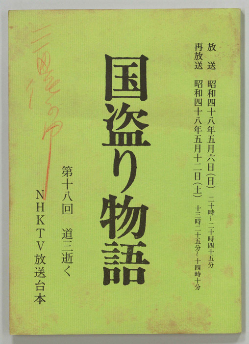国盗り物語