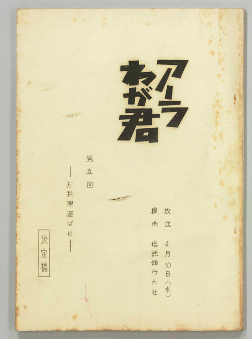 アーラわが君（決定稿）