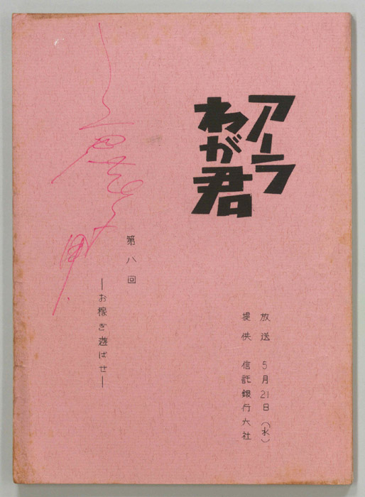 アーラわが君
