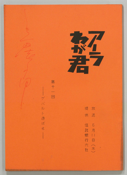 アーラわが君
