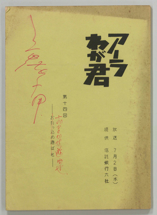 アーラわが君