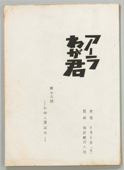 アーラわが君