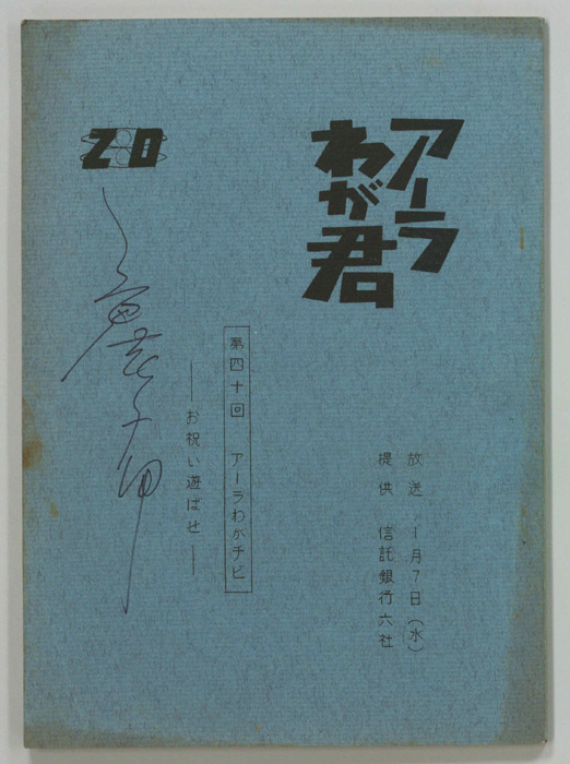 アーラわが君