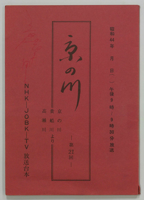 京の川