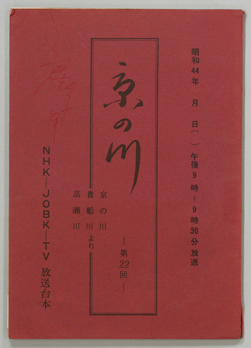 京の川