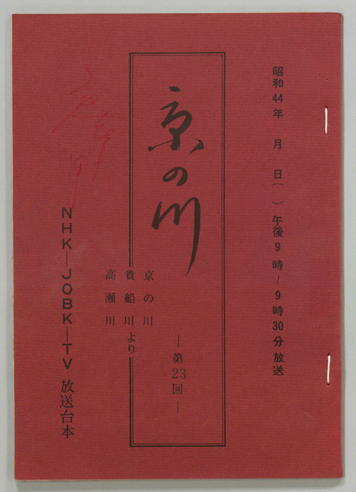 京の川