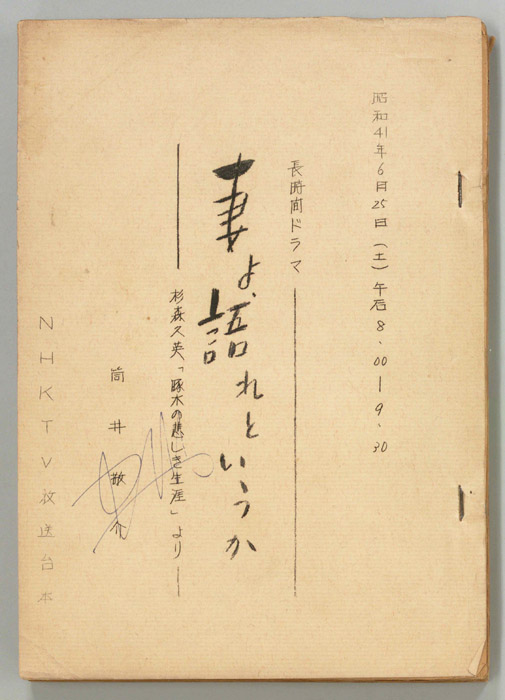 妻よ、語れというか