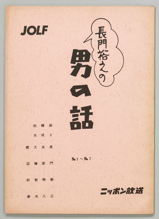 長門裕之の男の話
