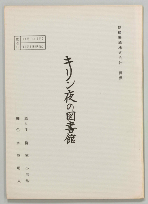 キリン夜の図書館
