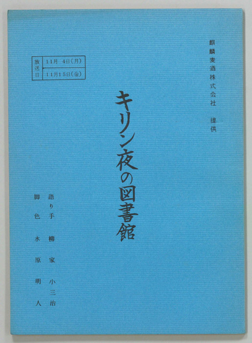 キリン夜の図書館