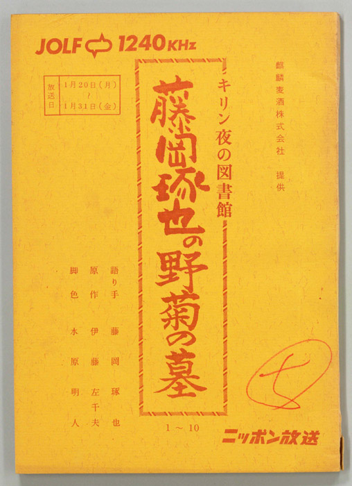 藤岡琢也の野菊の墓