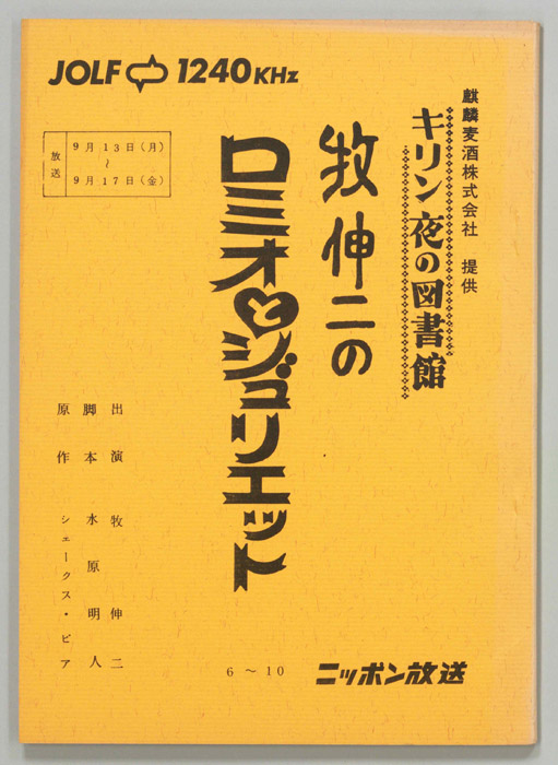牧伸ニのロミオとジュリエット
