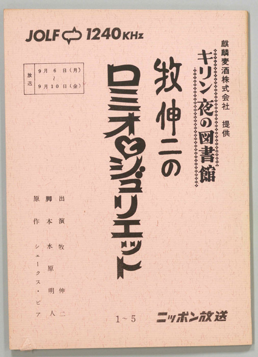牧伸ニのロミオとジュリエット