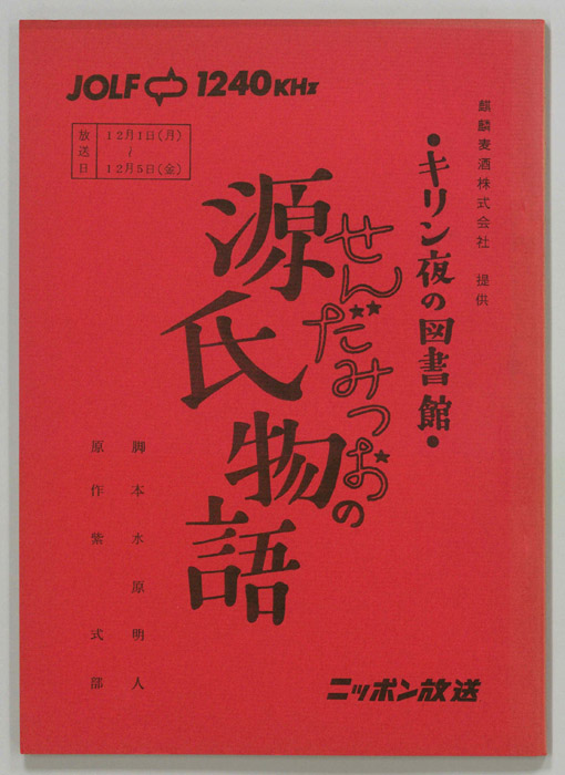 せんだみつおの源氏物語