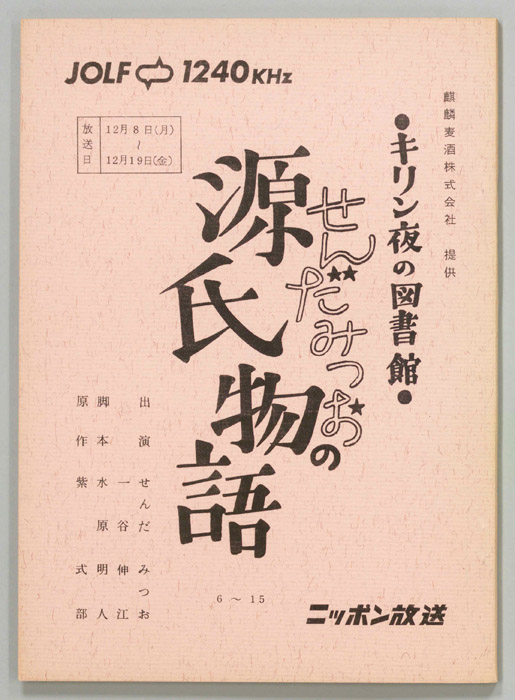 せんだみつおの源氏物語