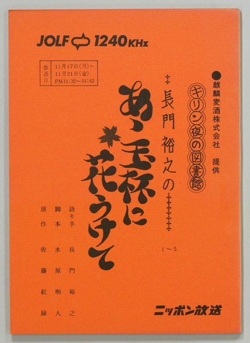 長門裕之のあゝ玉杯に花うけて