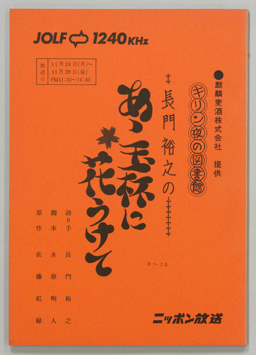 長門裕之のあゝ玉杯に花うけて