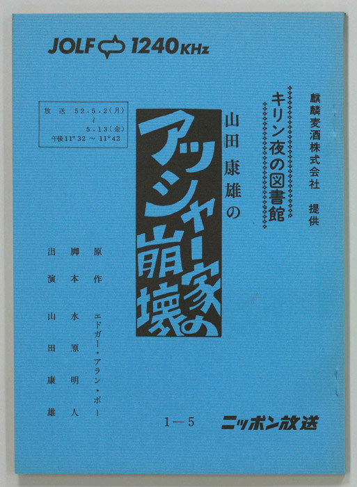 山田康雄のアッシャー家の崩壊