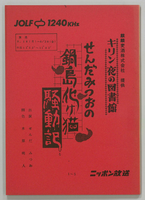 せんだみつおの鍋島化け猫騒動記 Jacc サーチ Japan Content Catalog