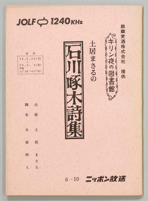 土居まさるの石川啄木詩集