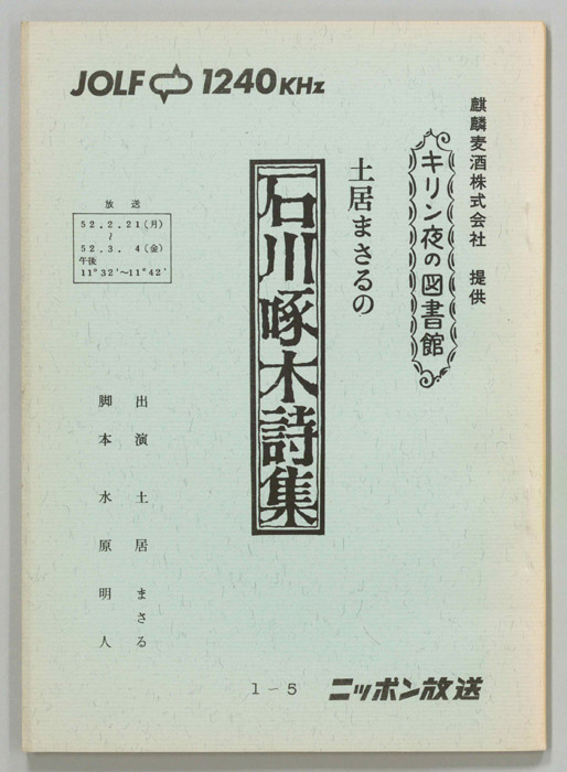 土居まさるの石川啄木詩集