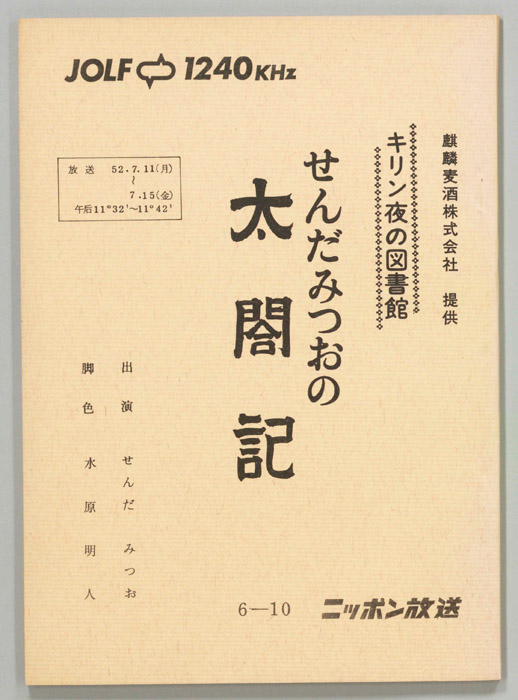 せんだみつおの太閤記