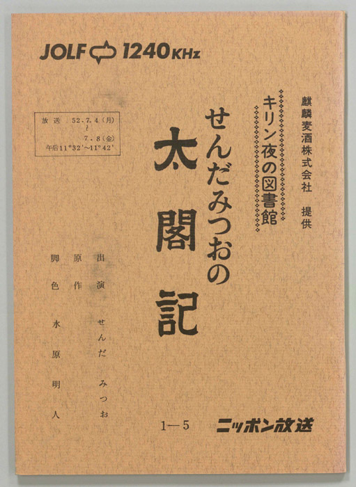せんだみつおの太閤記