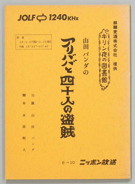 山田パンダのアリババと四十人の盗賊