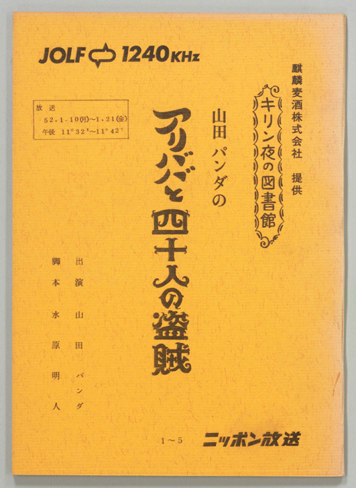 山田パンダのアリババと四十人の盗賊