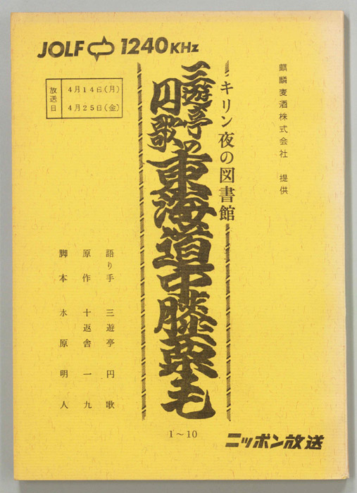 三遊亭円歌の東海道中膝栗毛