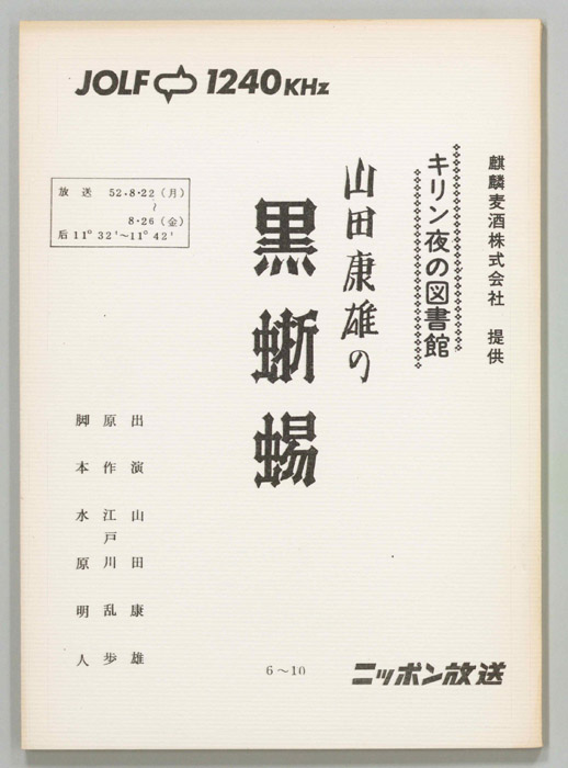 山田康雄の黒蜥蜴