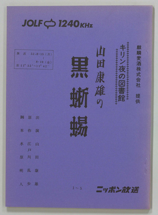 山田康雄の黒蜥蜴