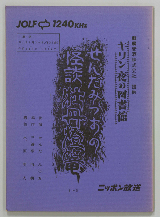 せんだみつおの怪談牡丹燈篭