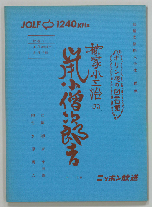 柳家小三治の鼠小僧次郎吉