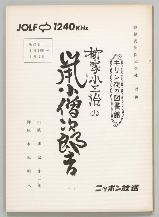 柳家小三治の鼠小僧次郎吉