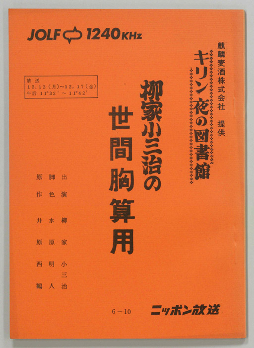 柳家小三治の世間胸算用