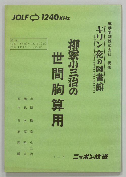 柳家小三治の世間胸算用