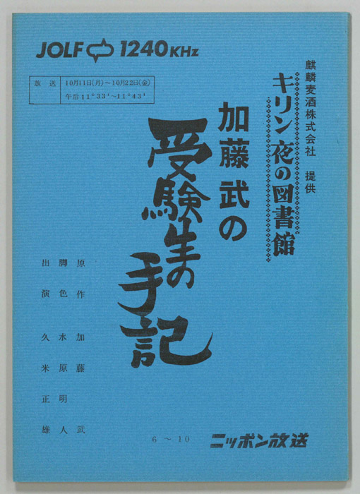 加藤武の受験生の手記