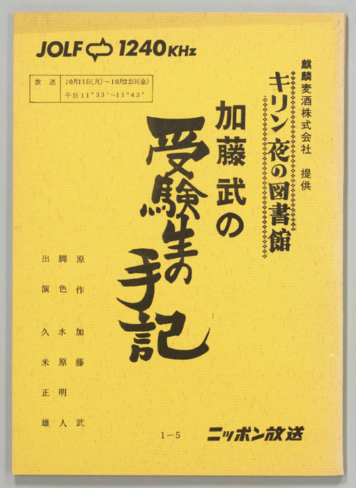 加藤武の受験生の手記