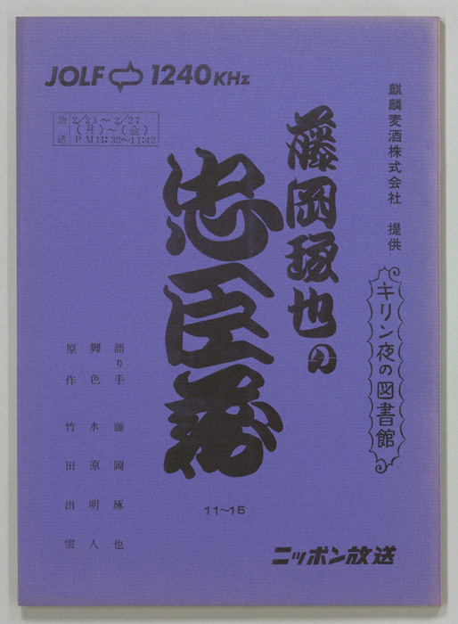 藤岡琢也の忠臣蔵