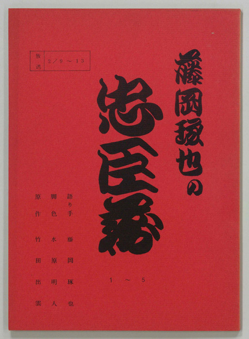藤岡琢也の忠臣蔵