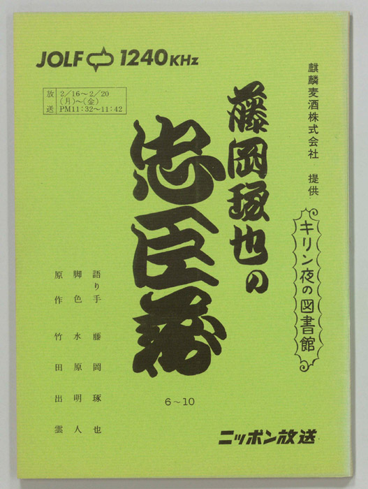 藤岡琢也の忠臣蔵