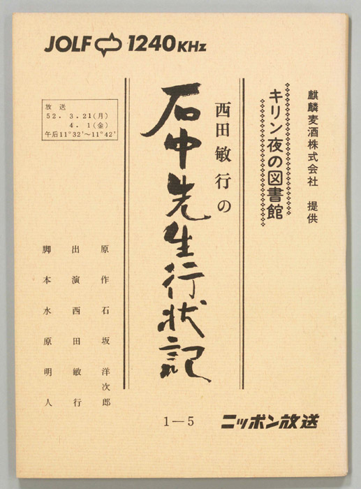 西田敏行の石中先生行状記