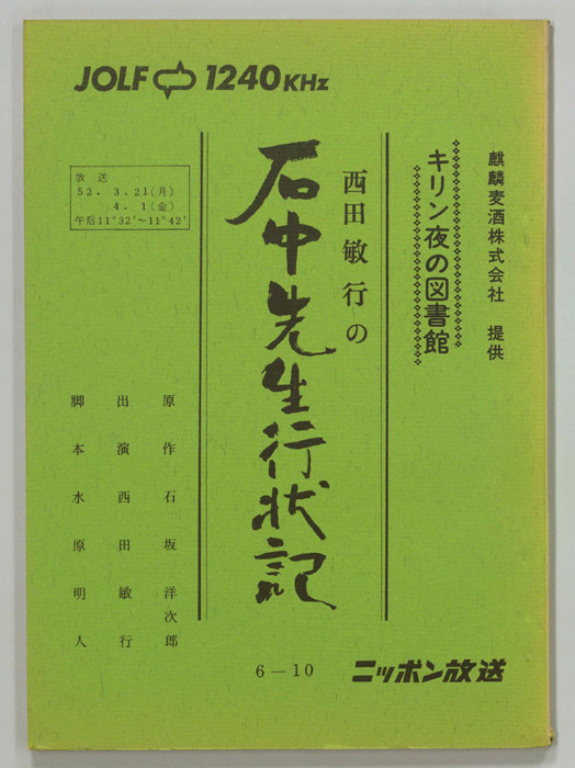 西田敏行の石中先生行状記