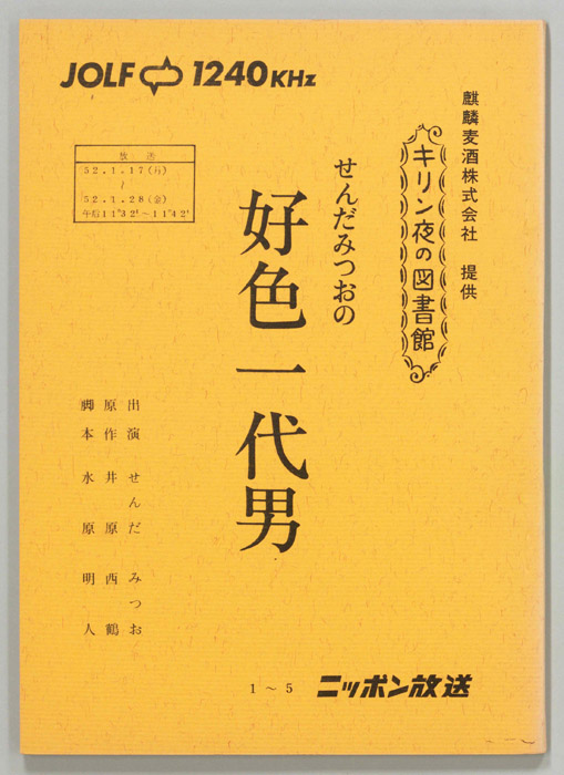 せんだみつおの好色一代男