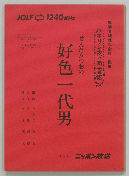 せんだみつおの好色一代男