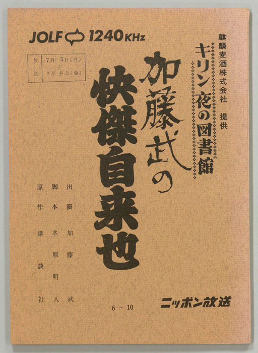 加藤武の怪傑自雷也